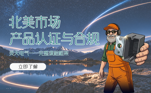 北美市场产品认证与合规实务完整课程框架